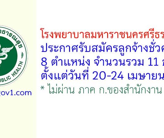 โรงพยาบาลมหาราชนครศรีธรรมราช รับสมัครลูกจ้างชั่วคราว 11 อัตรา