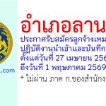 อำเภอลานสกา รับสมัครลูกจ้างเหมาบริการ ปฏิบัติงานนำเข้าและบันทึกข้อมูล
