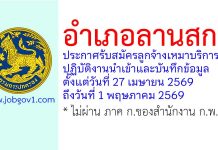 อำเภอลานสกา รับสมัครลูกจ้างเหมาบริการ ปฏิบัติงานนำเข้าและบันทึกข้อมูล
