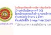 โรงเรียนสาธิตองค์การบริหารส่วนจังหวัด 1 (บ้านท่าเรือมิตรภาพที่ 30) รับสมัครบุคคลเพื่อจ้างเหมาบริการ ตำแหน่งครู 2 อัตรา