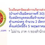 โรงเรียนสาธิตองค์การบริหารส่วนจังหวัด 1 (บ้านท่าเรือมิตรภาพที่ 30) รับสมัครบุคคลเพื่อจ้างเหมาบริการ ตำแหน่งครู 2 อัตรา