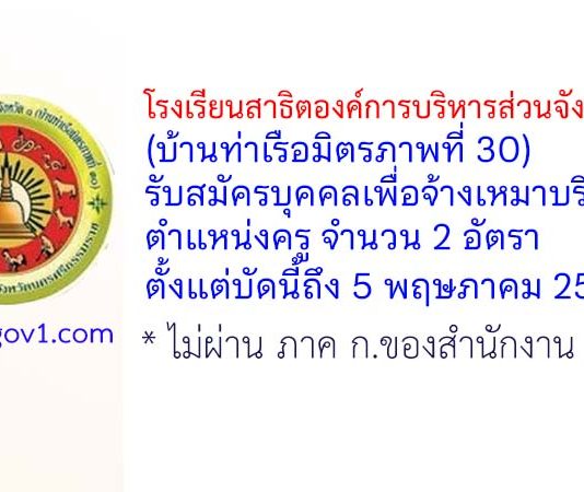 โรงเรียนสาธิตองค์การบริหารส่วนจังหวัด 1 (บ้านท่าเรือมิตรภาพที่ 30) รับสมัครบุคคลเพื่อจ้างเหมาบริการ ตำแหน่งครู 2 อัตรา