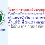 โรงพยาบาลสมเด็จพระยุพราชฉวาง รับสมัครพนักงานกระทรวงสาธารณสุขทั่วไป ตำแหน่งนักวิชาการสาธารณสุข
