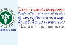 โรงพยาบาลสมเด็จพระยุพราชฉวาง รับสมัครพนักงานกระทรวงสาธารณสุขทั่วไป ตำแหน่งนักวิชาการสาธารณสุข