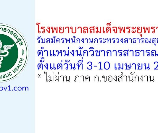 โรงพยาบาลสมเด็จพระยุพราชฉวาง รับสมัครพนักงานกระทรวงสาธารณสุขทั่วไป ตำแหน่งนักวิชาการสาธารณสุข