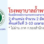 โรงพยาบาลถ้ำพรรณรา รับสมัครพนักงานกระทรวงสาธารณสุขทั่วไป 2 อัตรา
