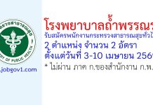 โรงพยาบาลถ้ำพรรณรา รับสมัครพนักงานกระทรวงสาธารณสุขทั่วไป 2 อัตรา