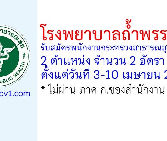 โรงพยาบาลถ้ำพรรณรา รับสมัครพนักงานกระทรวงสาธารณสุขทั่วไป 2 อัตรา