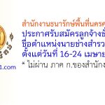 สำนักงานธนารักษ์พื้นที่นครศรีธรรมราช รับสมัครลูกจ้างชั่วคราว ตำแหน่งนายช่างสำรวจ