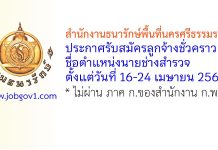 สำนักงานธนารักษ์พื้นที่นครศรีธรรมราช รับสมัครลูกจ้างชั่วคราว ตำแหน่งนายช่างสำรวจ