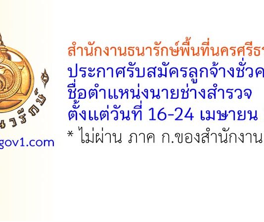 สำนักงานธนารักษ์พื้นที่นครศรีธรรมราช รับสมัครลูกจ้างชั่วคราว ตำแหน่งนายช่างสำรวจ