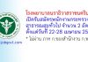 โรงพยาบาลนราธิวาสราชนครินทร์ รับสมัครพนักงานกระทรวงสาธารณสุขทั่วไป 2 อัตรา