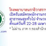 โรงพยาบาลนราธิวาสราชนครินทร์ รับสมัครพนักงานกระทรวงสาธารณสุขทั่วไป 2 อัตรา