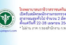 โรงพยาบาลนราธิวาสราชนครินทร์ รับสมัครพนักงานกระทรวงสาธารณสุขทั่วไป 2 อัตรา