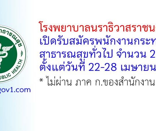 โรงพยาบาลนราธิวาสราชนครินทร์ รับสมัครพนักงานกระทรวงสาธารณสุขทั่วไป 2 อัตรา