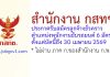 สำนักงาน กสทช. รับสมัครลูกจ้างชั่วคราว ตำแหน่งพนักงานขับรถยนต์ 6 อัตรา