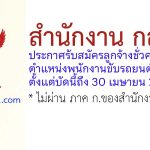 สำนักงาน กสทช. รับสมัครลูกจ้างชั่วคราว ตำแหน่งพนักงานขับรถยนต์ 6 อัตรา