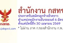 สำนักงาน กสทช. รับสมัครลูกจ้างชั่วคราว ตำแหน่งพนักงานขับรถยนต์ 6 อัตรา