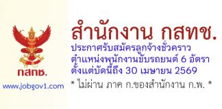 สำนักงาน กสทช. รับสมัครลูกจ้างชั่วคราว ตำแหน่งพนักงานขับรถยนต์ 6 อัตรา