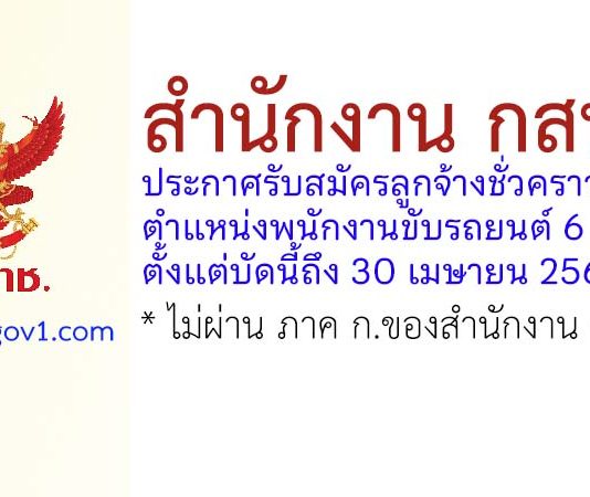 สำนักงาน กสทช. รับสมัครลูกจ้างชั่วคราว ตำแหน่งพนักงานขับรถยนต์ 6 อัตรา