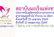 สถาบันมะเร็งแห่งชาติ รับสมัครพนักงานกระทรวงสาธารณสุขทั่วไป 14 อัตรา