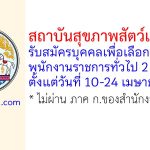 สถาบันสุขภาพสัตว์แห่งชาติ รับสมัครบุคคลเพื่อเลือกสรรเป็นพนักงานราชการทั่วไป 2 อัตรา