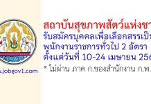 สถาบันสุขภาพสัตว์แห่งชาติ รับสมัครบุคคลเพื่อเลือกสรรเป็นพนักงานราชการทั่วไป 2 อัตรา