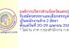 องค์การบริหารส่วนจังหวัดนครปฐม รับสมัครสรรหาและเลือกสรรบุคคลเป็นพนักงานจ้าง 2 อัตรา