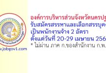 องค์การบริหารส่วนจังหวัดนครปฐม รับสมัครสรรหาและเลือกสรรบุคคลเป็นพนักงานจ้าง 2 อัตรา