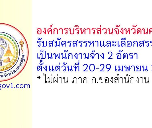 องค์การบริหารส่วนจังหวัดนครปฐม รับสมัครสรรหาและเลือกสรรบุคคลเป็นพนักงานจ้าง 2 อัตรา