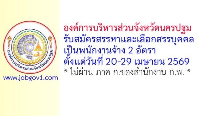 องค์การบริหารส่วนจังหวัดนครปฐม รับสมัครสรรหาและเลือกสรรบุคคลเป็นพนักงานจ้าง 2 อัตรา