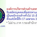 องค์การบริหารส่วนตำบลหนองละลอก รับสมัครบุคคลเพื่อสรรหาและเลือกสรรเป็นพนักงานจ้างทั่วไป 15 อัตรา