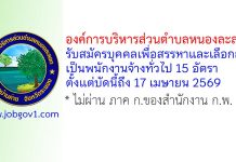 องค์การบริหารส่วนตำบลหนองละลอก รับสมัครบุคคลเพื่อสรรหาและเลือกสรรเป็นพนักงานจ้างทั่วไป 15 อัตรา