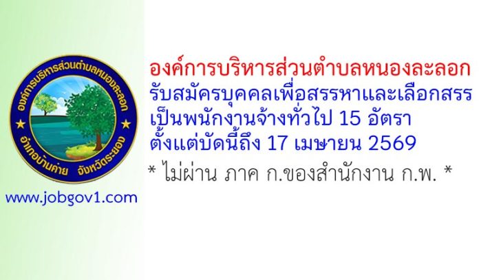 องค์การบริหารส่วนตำบลหนองละลอก รับสมัครบุคคลเพื่อสรรหาและเลือกสรรเป็นพนักงานจ้างทั่วไป 15 อัตรา