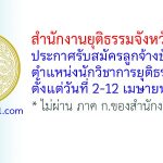 สำนักงานยุติธรรมจังหวัดนนทบุรี รับสมัครลูกจ้างชั่วคราว ตำแหน่งนักวิชาการยุติธรรม