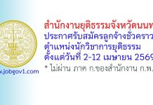 สำนักงานยุติธรรมจังหวัดนนทบุรี รับสมัครลูกจ้างชั่วคราว ตำแหน่งนักวิชาการยุติธรรม
