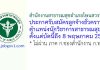 สำนักงานสาธารณสุขอำเภอโพนสวรรค์ รับสมัครลูกจ้างชั่วคราว ตำแหน่งนักวิชาการสาธารณสุข