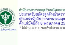 สำนักงานสาธารณสุขอำเภอโพนสวรรค์ รับสมัครลูกจ้างชั่วคราว ตำแหน่งนักวิชาการสาธารณสุข