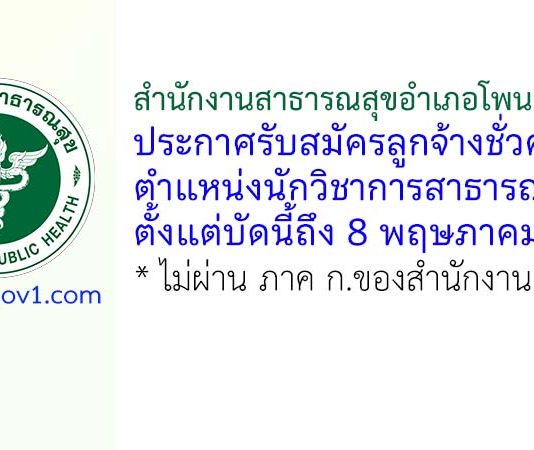 สำนักงานสาธารณสุขอำเภอโพนสวรรค์ รับสมัครลูกจ้างชั่วคราว ตำแหน่งนักวิชาการสาธารณสุข