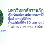 มหาวิทยาลัยราชภัฏนครปฐม รับสมัครพนักงานมหาวิทยาลัย ตำแหน่งนิติกร