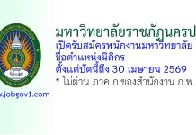 มหาวิทยาลัยราชภัฏนครปฐม รับสมัครพนักงานมหาวิทยาลัย ตำแหน่งนิติกร