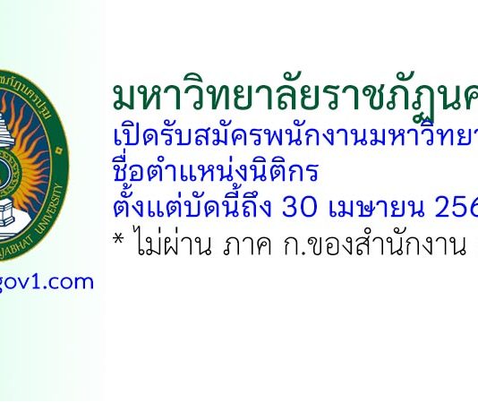 มหาวิทยาลัยราชภัฏนครปฐม รับสมัครพนักงานมหาวิทยาลัย ตำแหน่งนิติกร