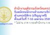สำนักงานยุติธรรมจังหวัดนครปฐม รับสมัครพนักงานจ้างเหมาบริการ ตำแหน่งนิติกร