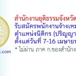 สำนักงานยุติธรรมจังหวัดนครปฐม รับสมัครพนักงานจ้างเหมาบริการ ตำแหน่งนิติกร