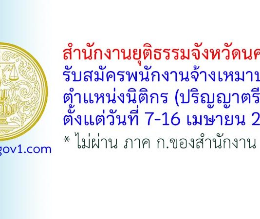 สำนักงานยุติธรรมจังหวัดนครปฐม รับสมัครพนักงานจ้างเหมาบริการ ตำแหน่งนิติกร