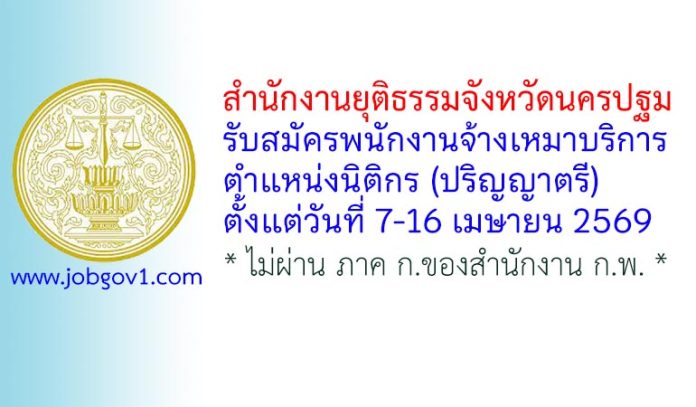 สำนักงานยุติธรรมจังหวัดนครปฐม รับสมัครพนักงานจ้างเหมาบริการ ตำแหน่งนิติกร