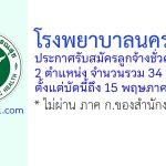 โรงพยาบาลนครปฐม รับสมัครลูกจ้างชั่วคราว 34 อัตรา