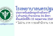 โรงพยาบาลนครปฐม รับสมัครลูกจ้างชั่วคราว 34 อัตรา