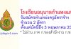 โรงเรียนอนุบาลกำแพงแสน รับสมัครตำแหน่งครูอัตราจ้าง 2 อัตรา