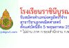 โรงเรียนราชินีบูรณะ รับสมัครตำแหน่งครูอัตราจ้าง สาขาวิชาเอกคณิตศาสตร์